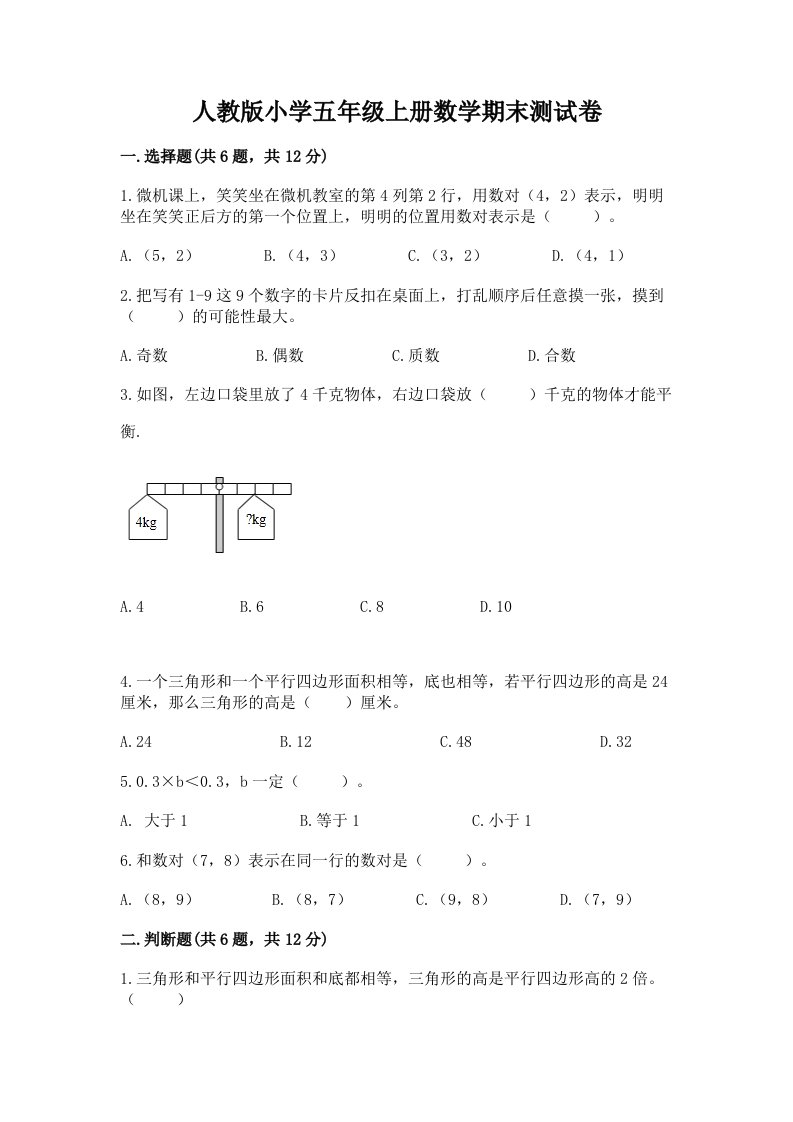 人教版小学五年级上册数学期末测试卷【真题汇编】