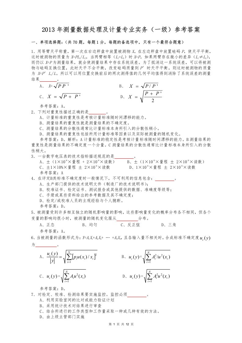 2013年测量数据处理及计量专业实务（一级）参考答案