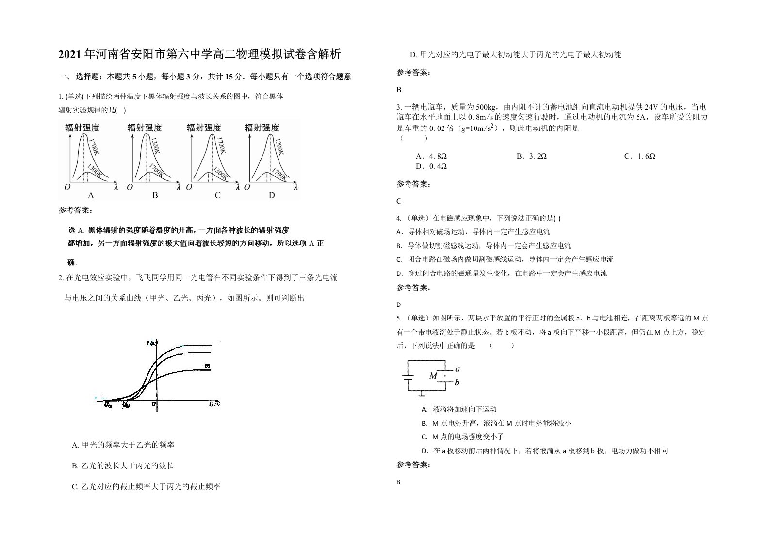 2021年河南省安阳市第六中学高二物理模拟试卷含解析