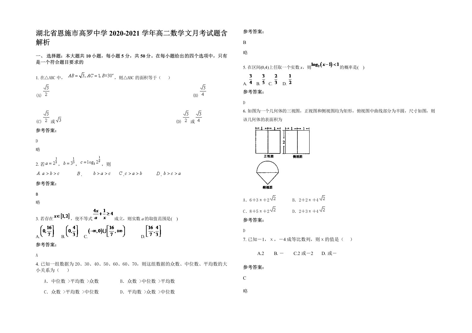 湖北省恩施市高罗中学2020-2021学年高二数学文月考试题含解析