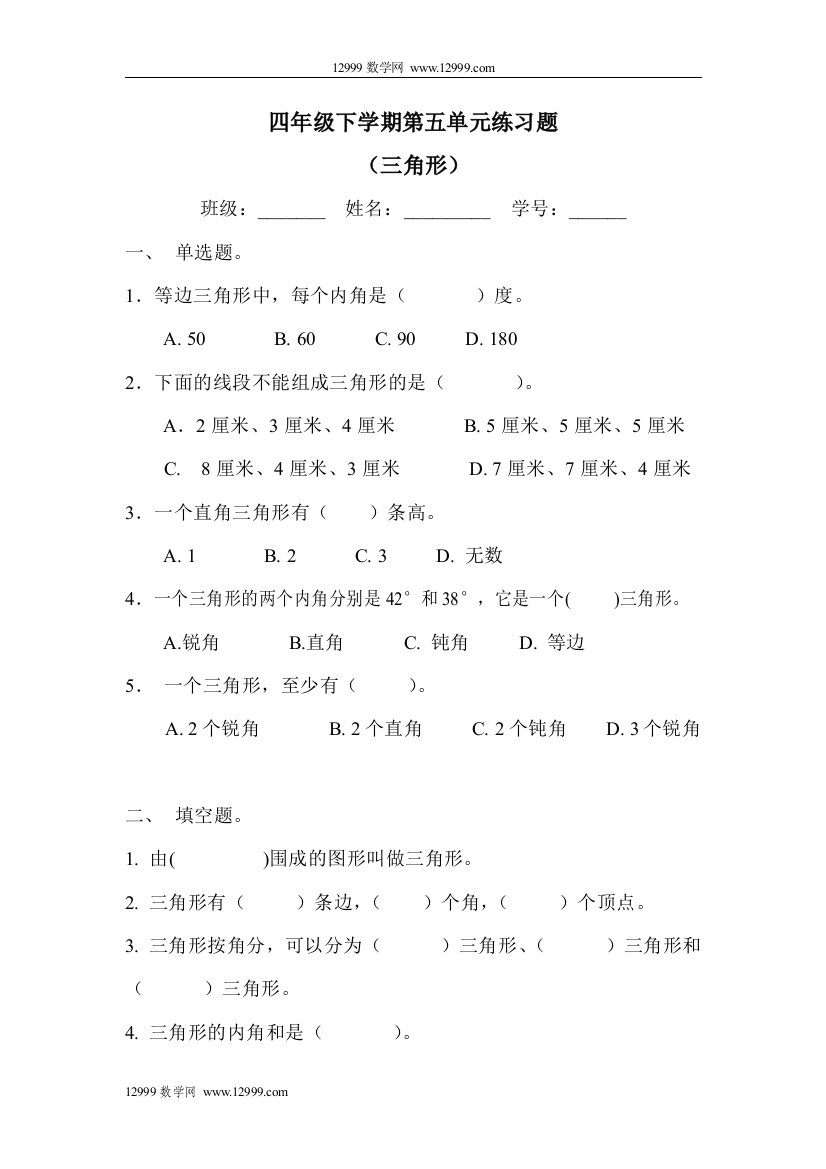 【小学中学教育精选】四年级三角形单元练习卷