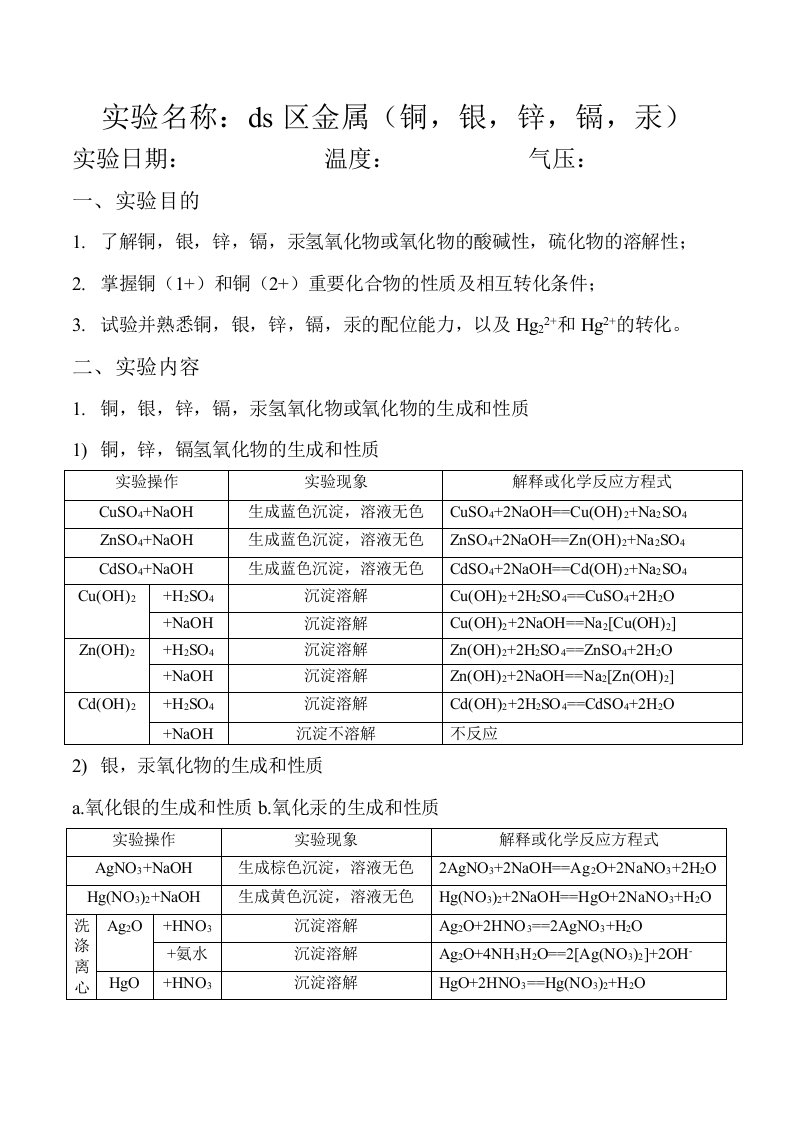 无机化学实验第四版实验二十一ds区金属铜银锌镉汞