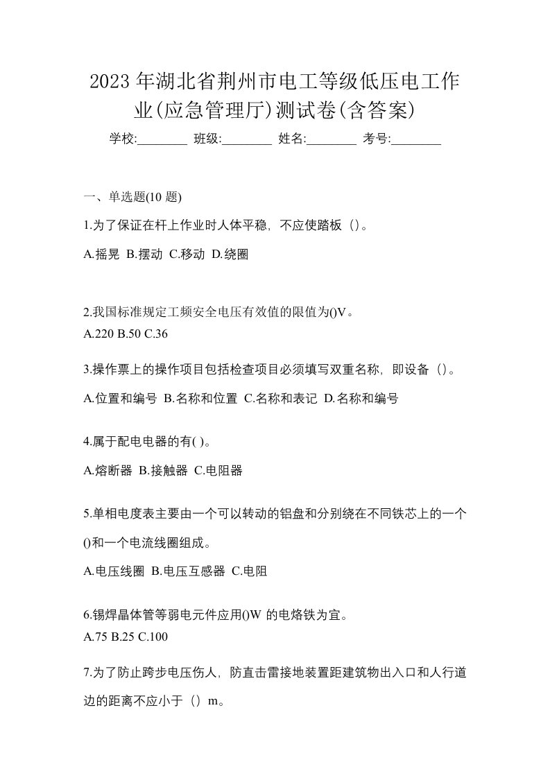 2023年湖北省荆州市电工等级低压电工作业应急管理厅测试卷含答案