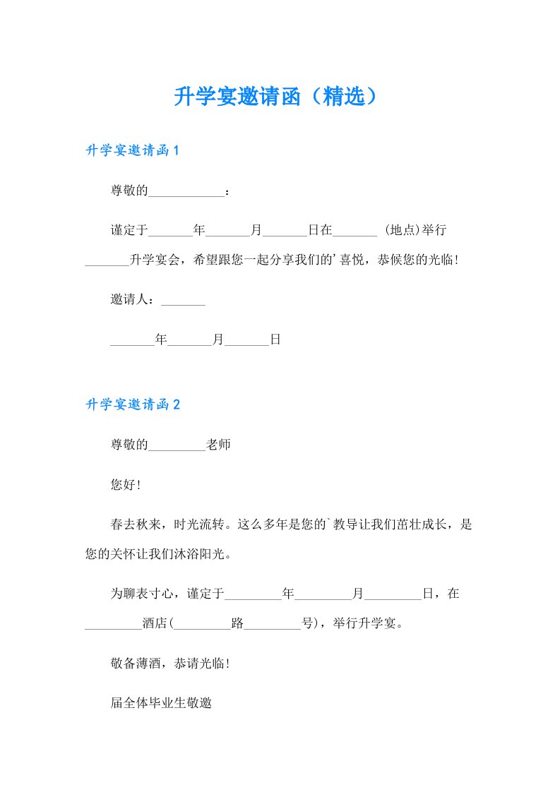 升学宴邀请函（精选）