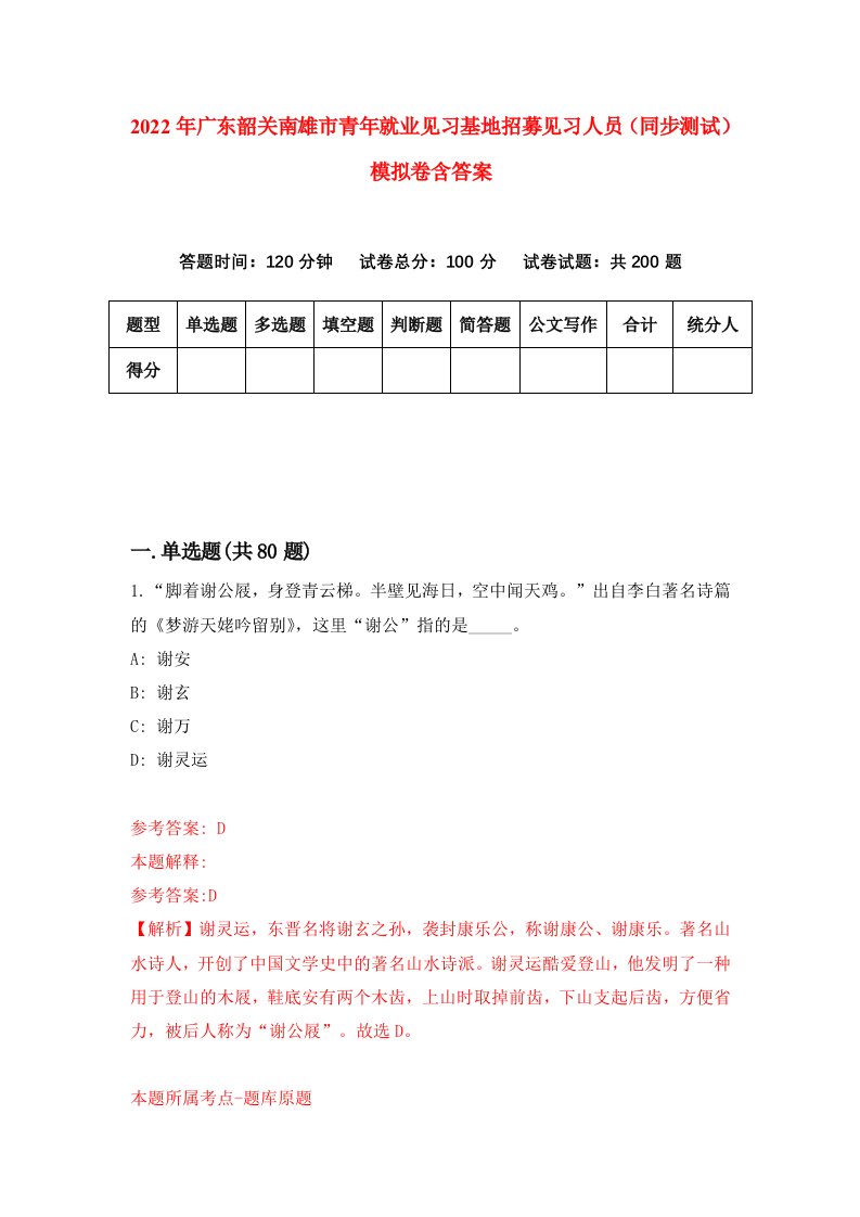 2022年广东韶关南雄市青年就业见习基地招募见习人员同步测试模拟卷含答案9