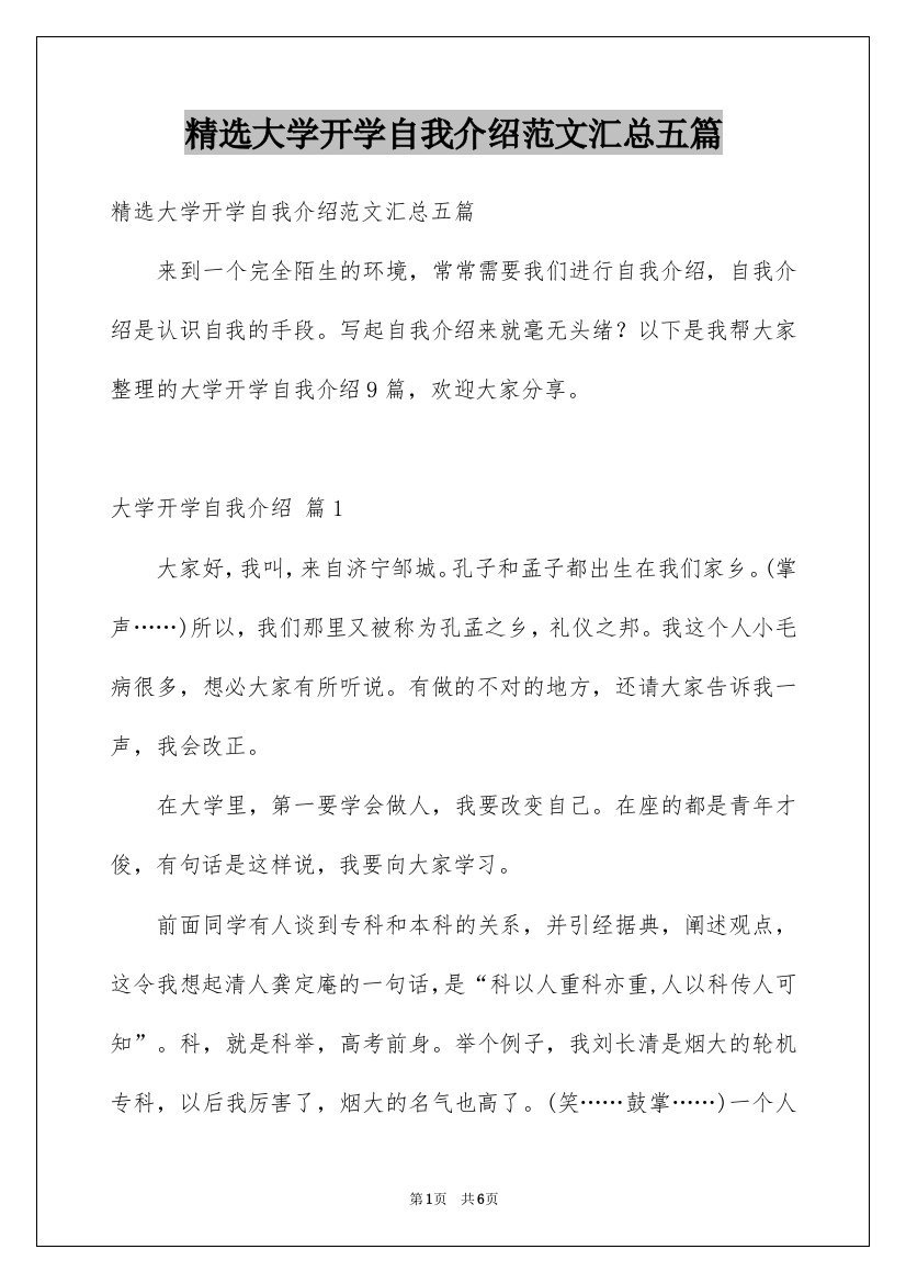 精选大学开学自我介绍范文汇总五篇