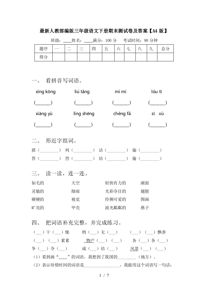 最新人教部编版三年级语文下册期末测试卷及答案【A4版】