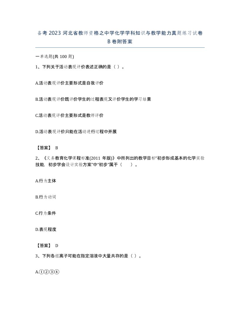 备考2023河北省教师资格之中学化学学科知识与教学能力真题练习试卷B卷附答案