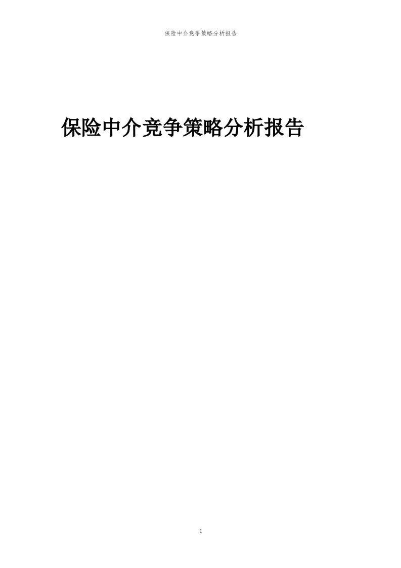 年度保险中介竞争策略分析报告