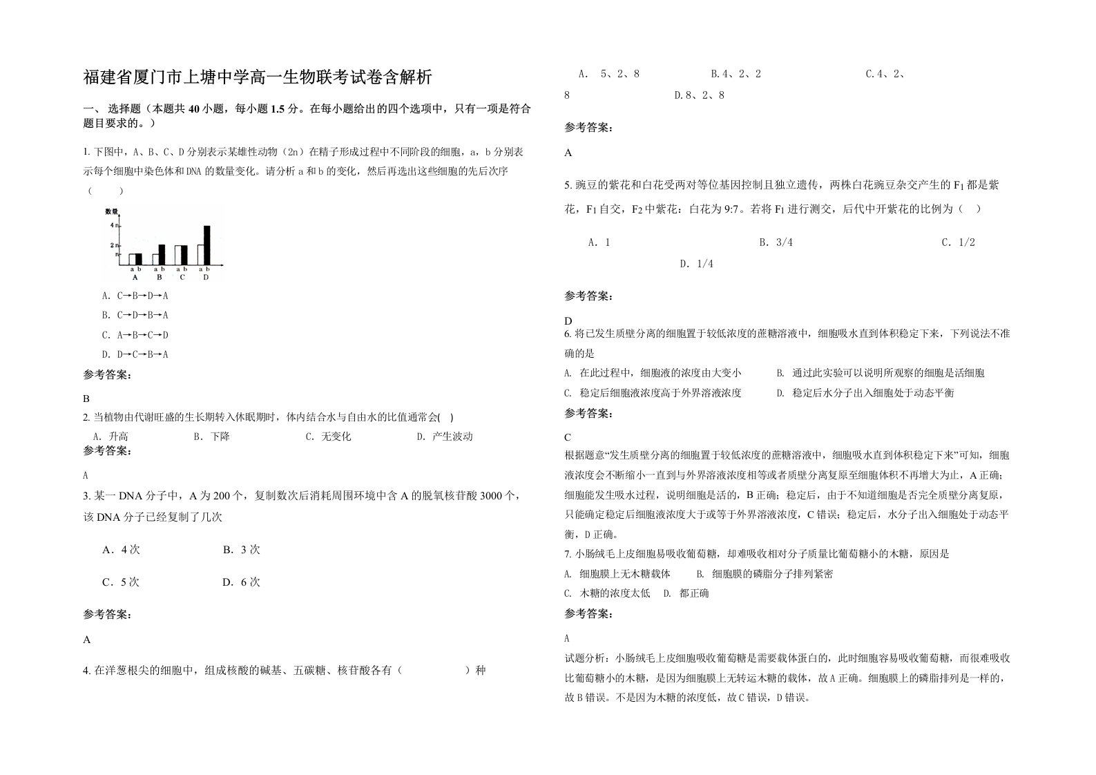 福建省厦门市上塘中学高一生物联考试卷含解析