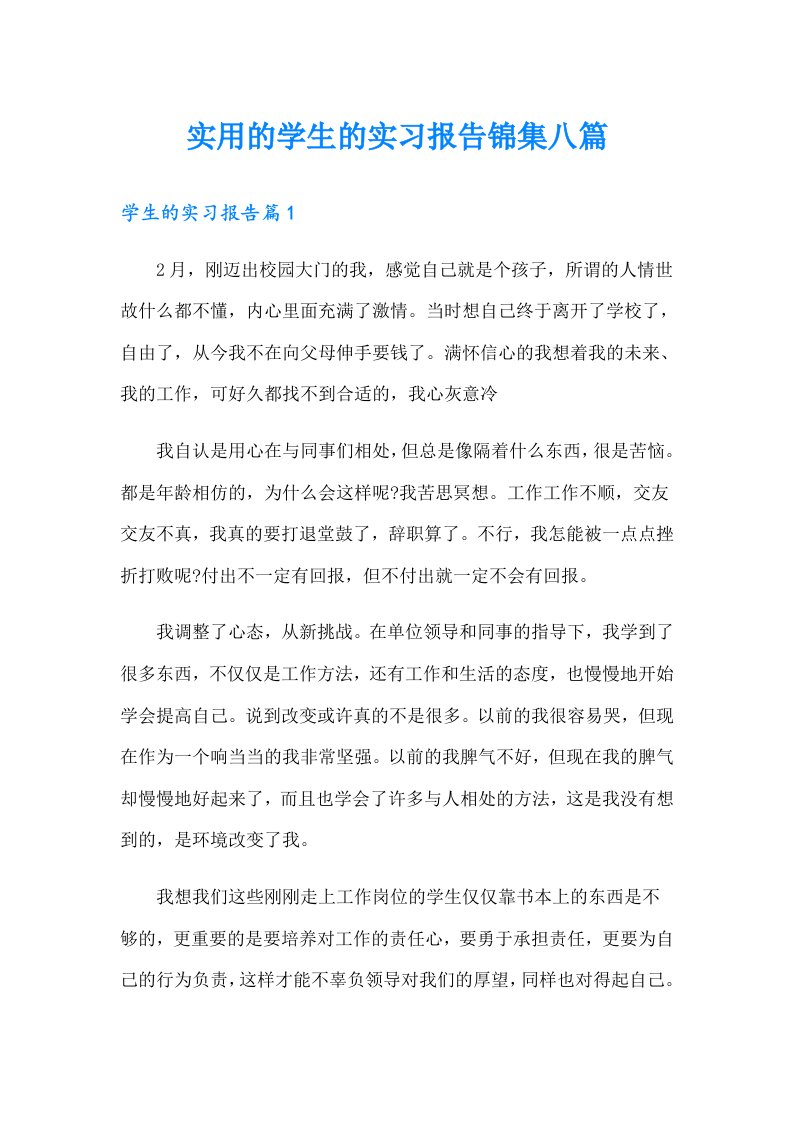 实用的学生的实习报告锦集八篇