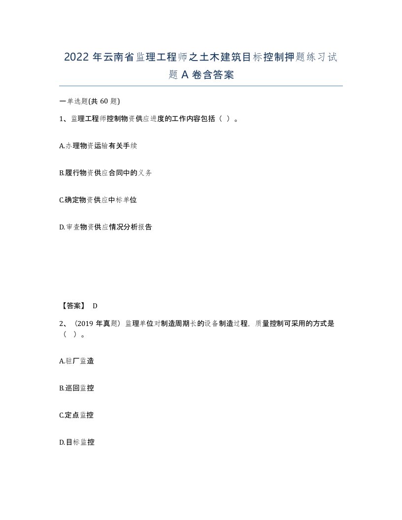 2022年云南省监理工程师之土木建筑目标控制押题练习试题A卷含答案