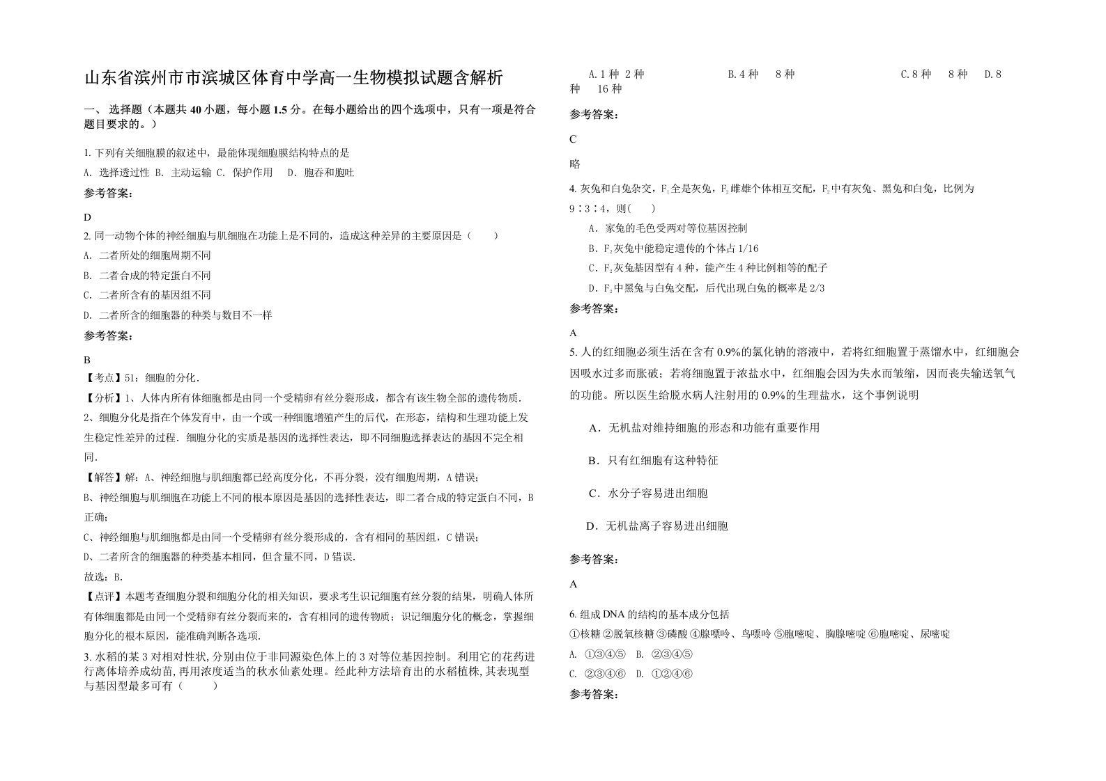 山东省滨州市市滨城区体育中学高一生物模拟试题含解析