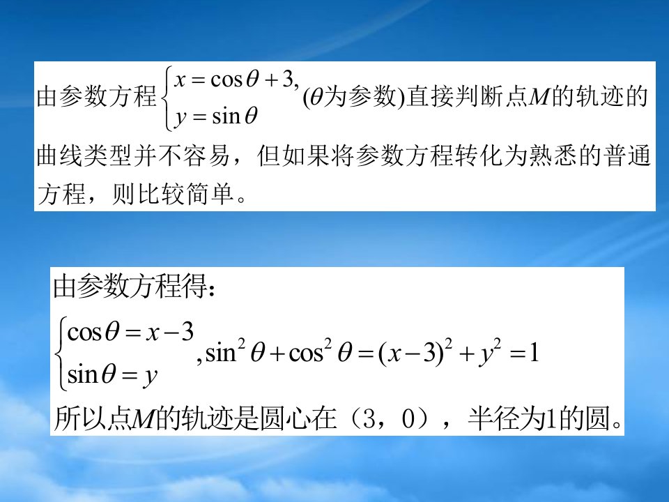 数学人教选修44（A）参数方程和普通方程的互化