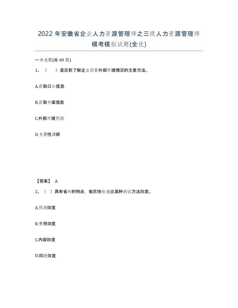 2022年安徽省企业人力资源管理师之三级人力资源管理师模考模拟试题全优