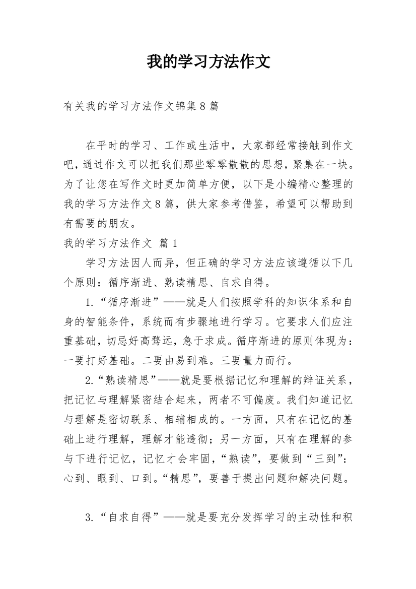 我的学习方法作文_178