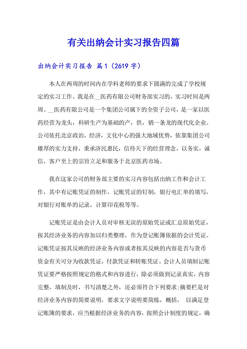 有关出纳会计实习报告四篇