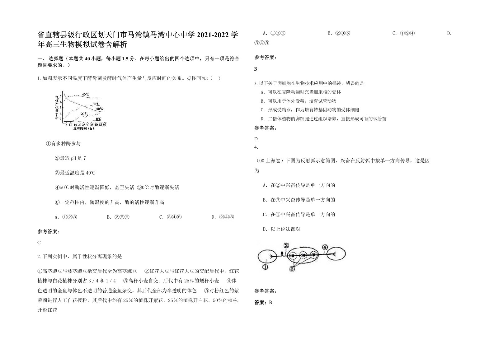 省直辖县级行政区划天门市马湾镇马湾中心中学2021-2022学年高三生物模拟试卷含解析