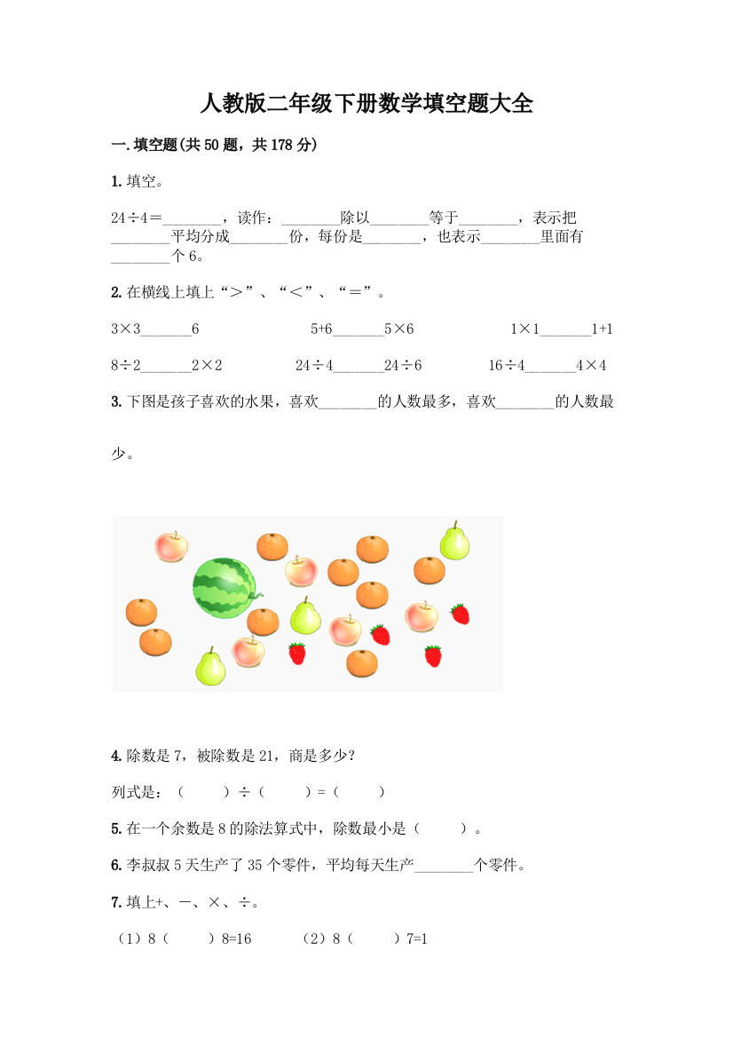 人教版二年级下册数学填空题大全【网校专用】