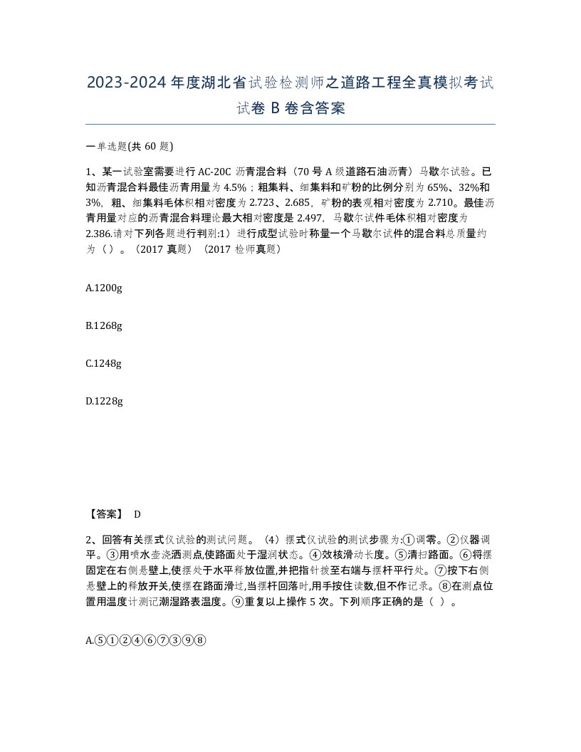 2023-2024年度湖北省试验检测师之道路工程全真模拟考试试卷B卷含答案