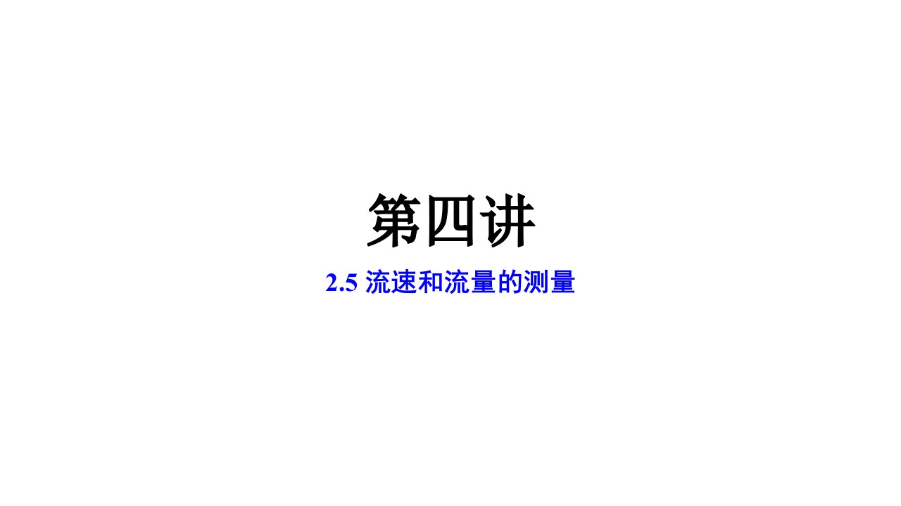 化工基础流速和流量的测量教学PPT