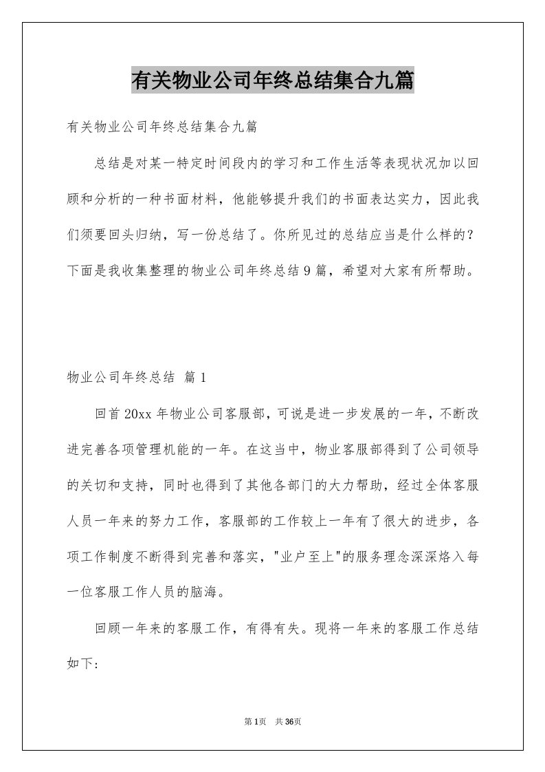 有关物业公司年终总结集合九篇