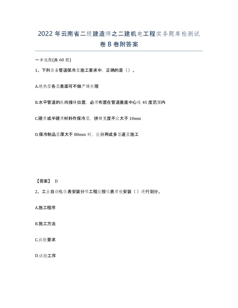 2022年云南省二级建造师之二建机电工程实务题库检测试卷B卷附答案