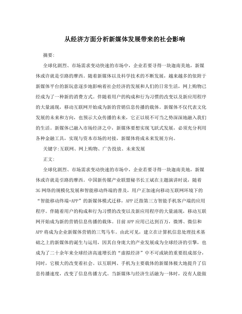 xhzAAA从经济方面分析新媒体发展带来的社会影响