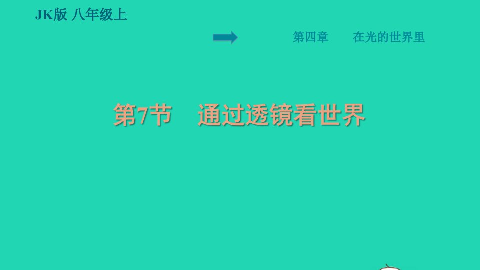 2021秋八年级物理上册第4章在光的世界里4.7通过透镜看世界习题课件新版教科版