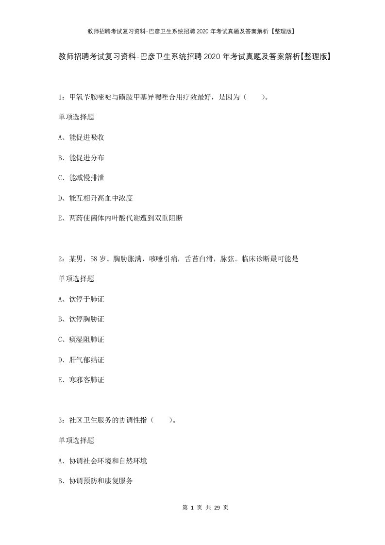 教师招聘考试复习资料-巴彦卫生系统招聘2020年考试真题及答案解析整理版