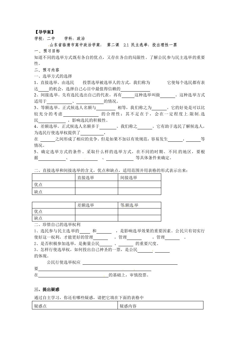 政治：2.1《民主选举：投出理性一票》精品学案（新人教版必修二）