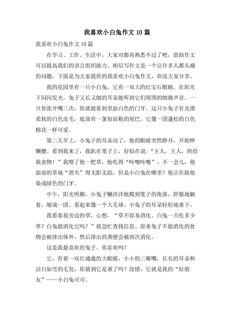 我喜欢小白兔作文10篇