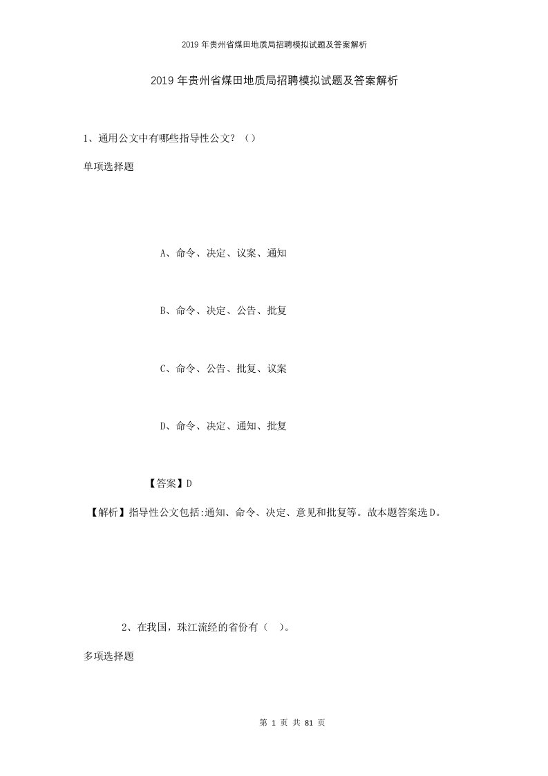 2019年贵州省煤田地质局招聘模拟试题及答案解析