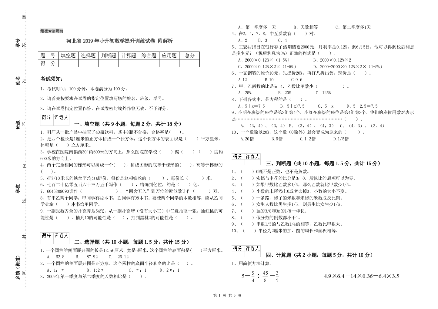 河北省2019年小升初数学提升训练试卷-附解析