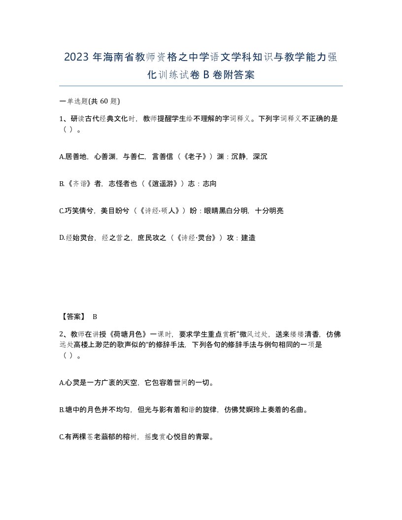 2023年海南省教师资格之中学语文学科知识与教学能力强化训练试卷B卷附答案