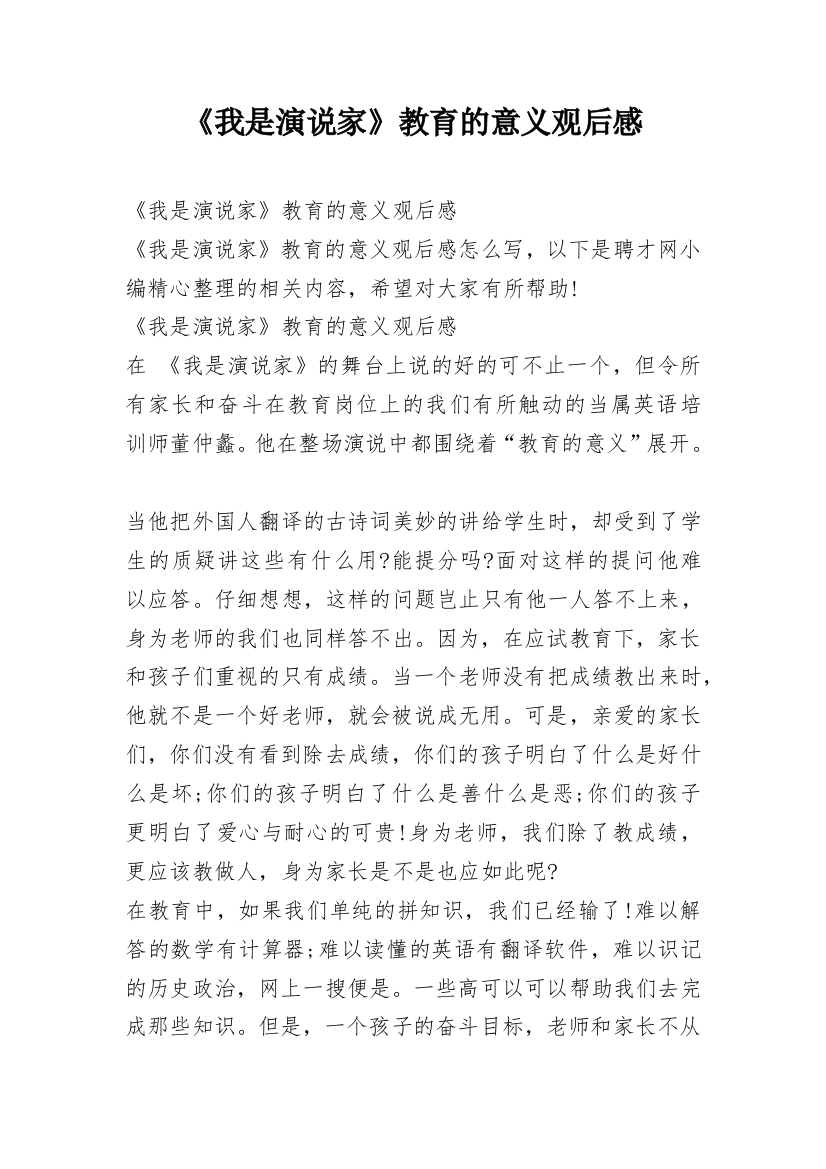 《我是演说家》教育的意义观后感