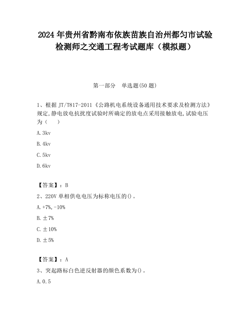 2024年贵州省黔南布依族苗族自治州都匀市试验检测师之交通工程考试题库（模拟题）