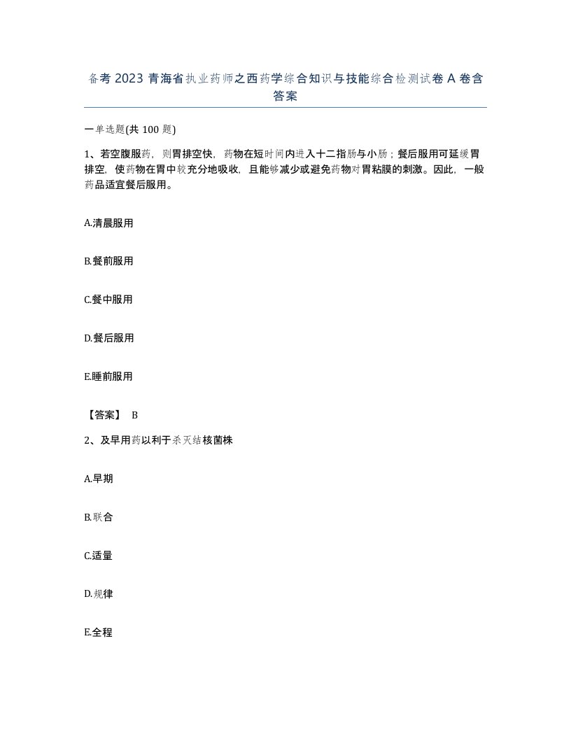 备考2023青海省执业药师之西药学综合知识与技能综合检测试卷A卷含答案