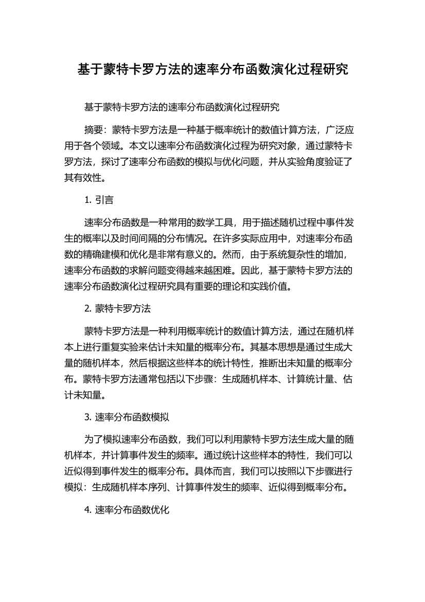 基于蒙特卡罗方法的速率分布函数演化过程研究