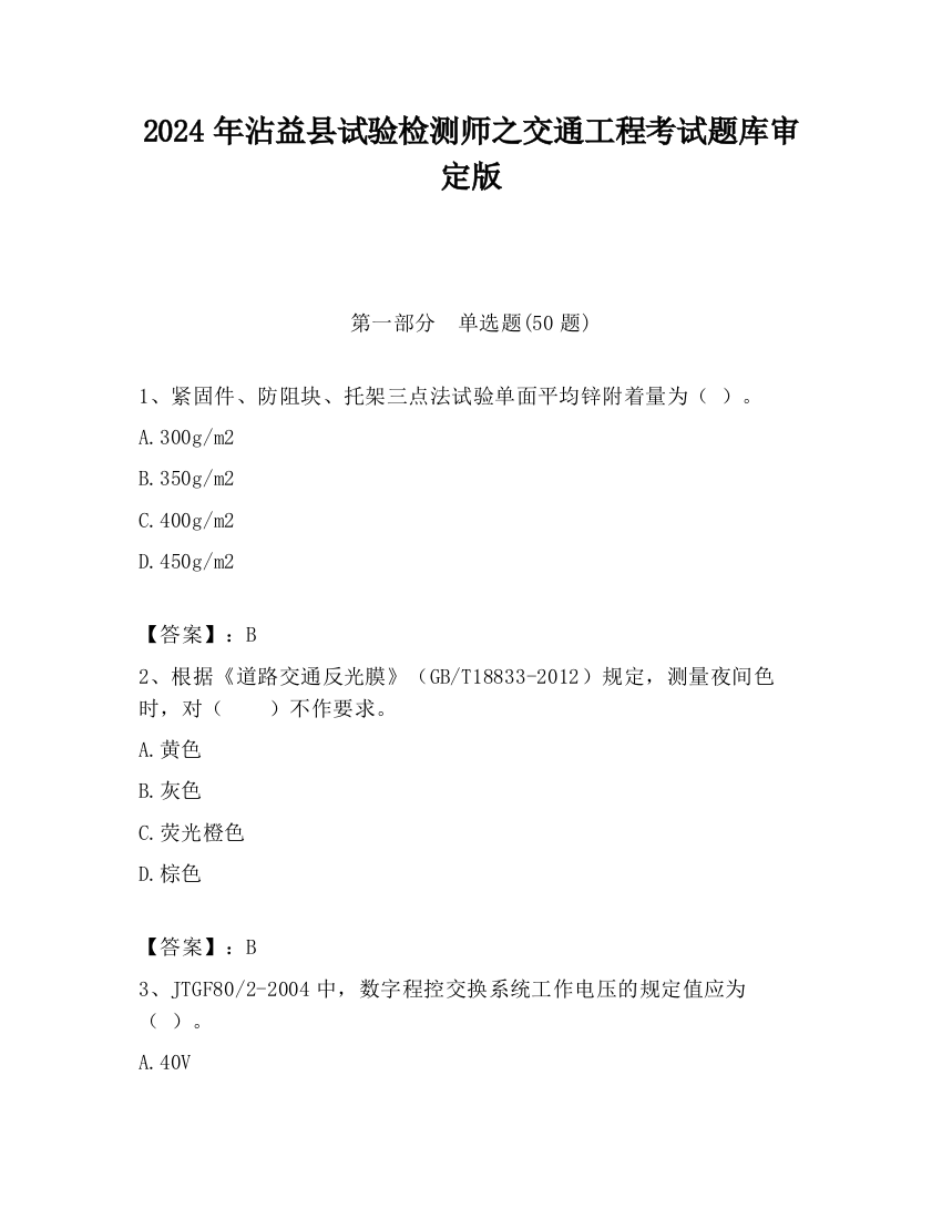 2024年沾益县试验检测师之交通工程考试题库审定版