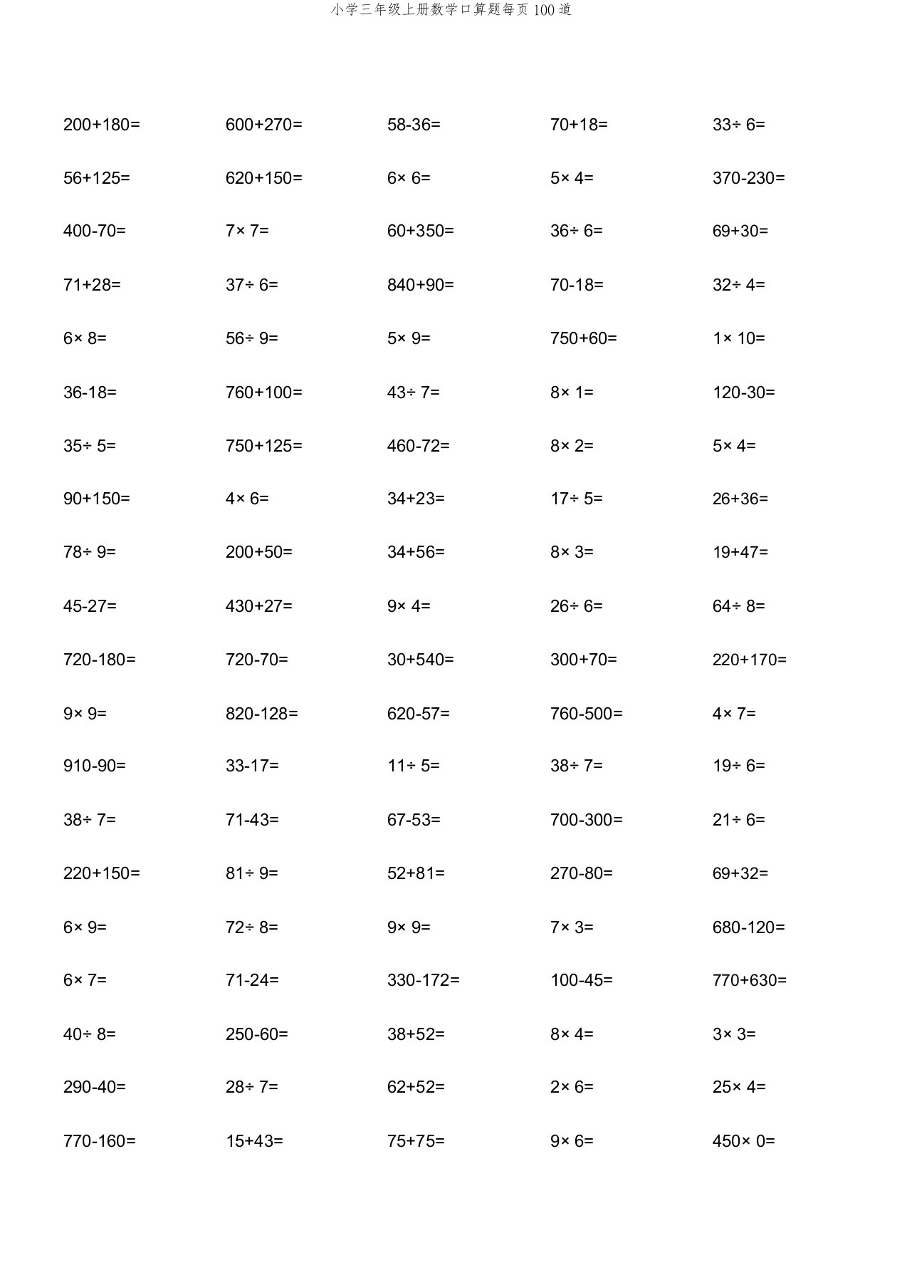 小学三年级上册数学口算题每页100道