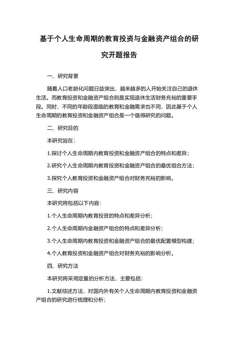 基于个人生命周期的教育投资与金融资产组合的研究开题报告