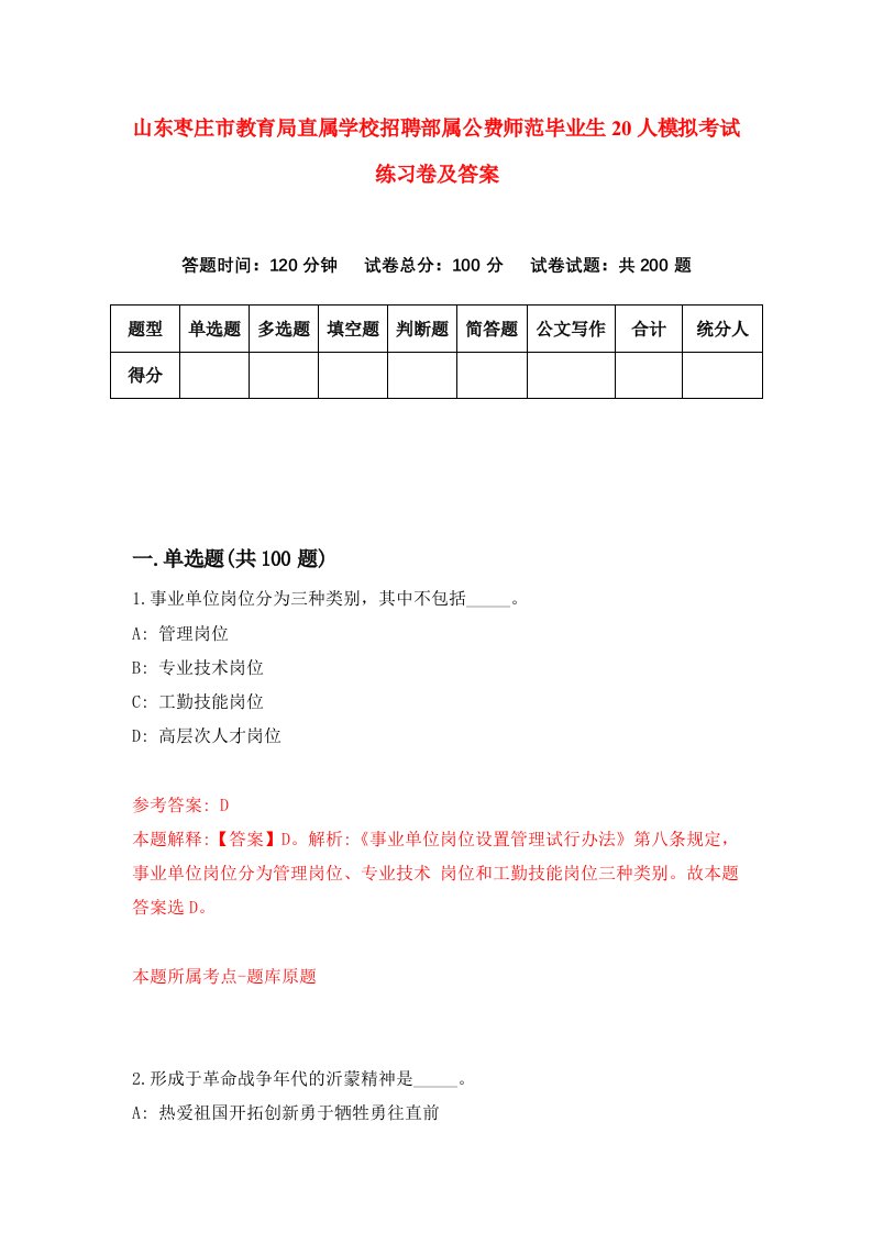 山东枣庄市教育局直属学校招聘部属公费师范毕业生20人模拟考试练习卷及答案3