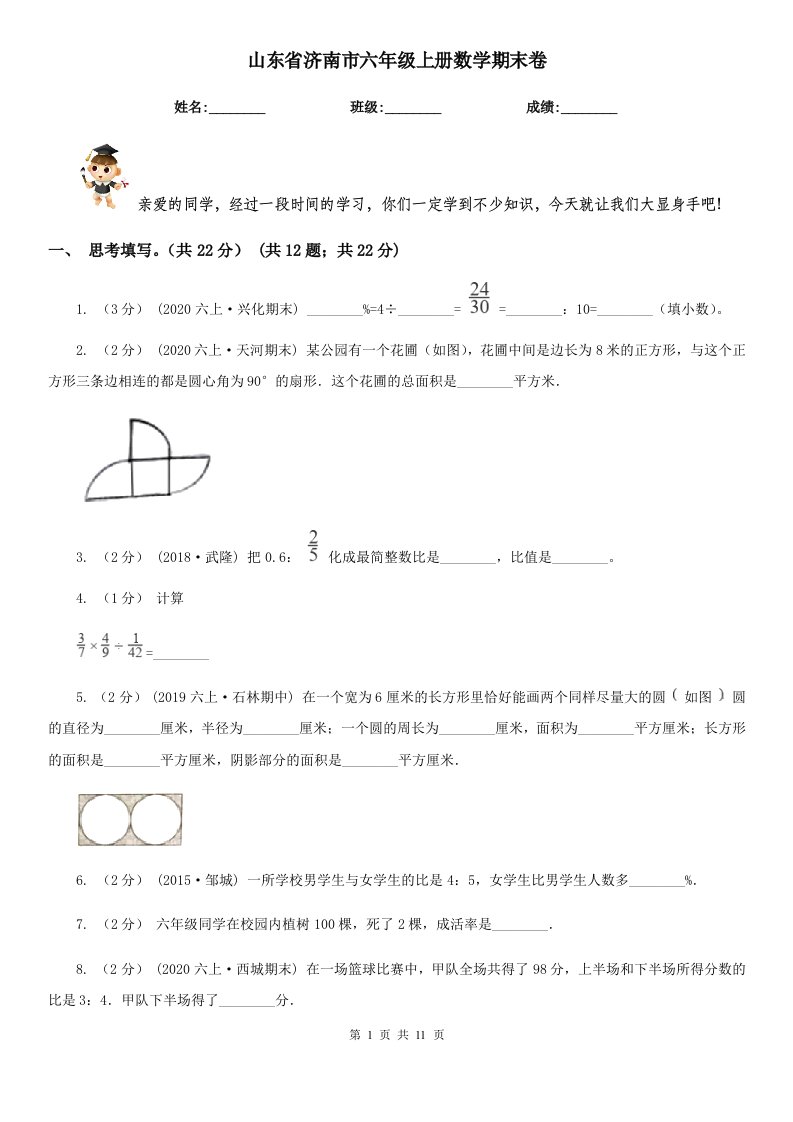 山东省济南市六年级上册数学期末卷