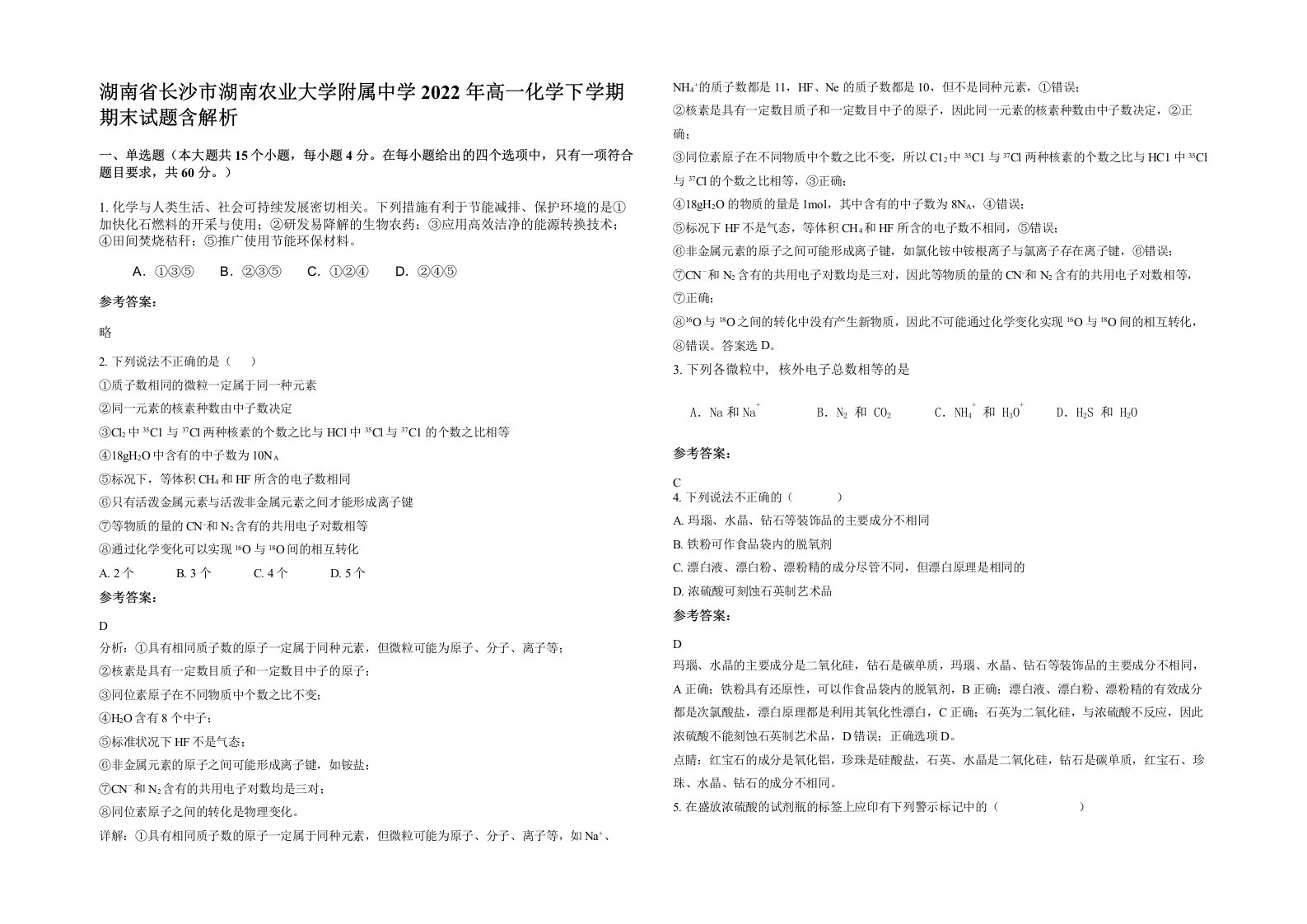 湖南省长沙市湖南农业大学附属中学2022年高一化学下学期期末试题含解析