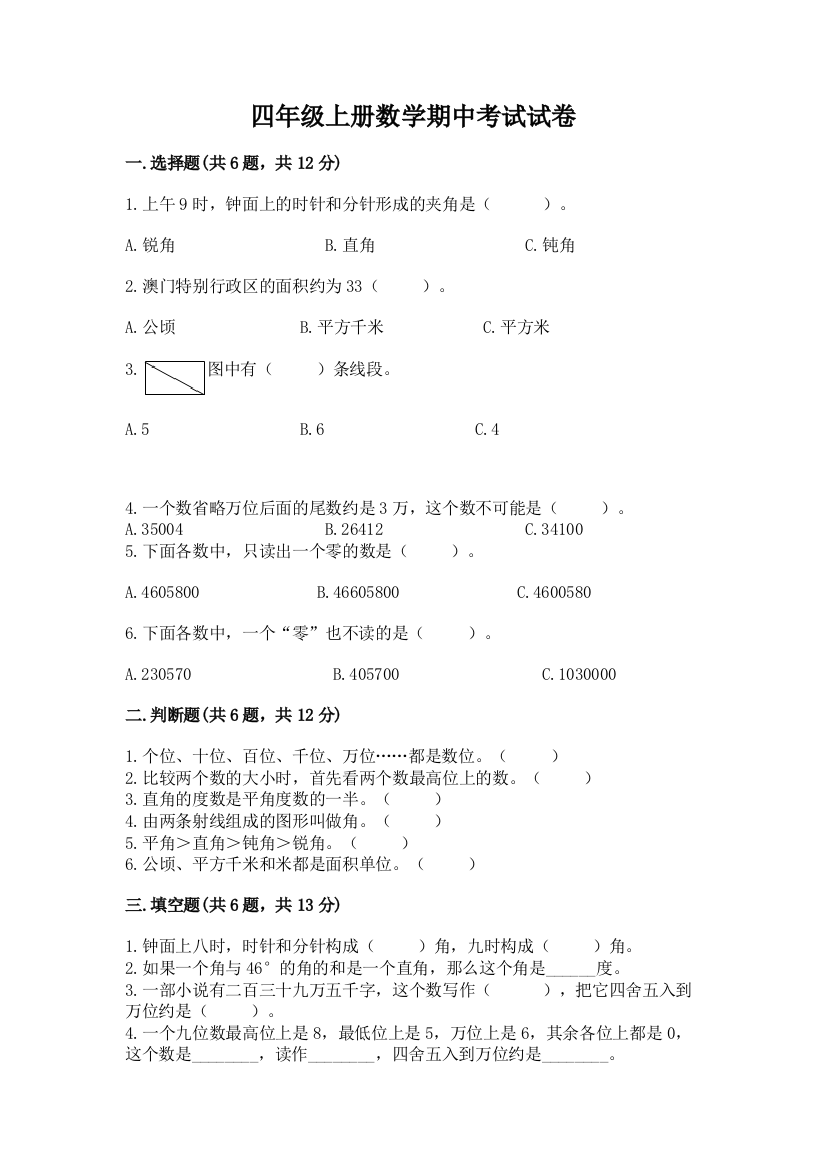 四年级上册数学期中考试试卷及答案【必刷】