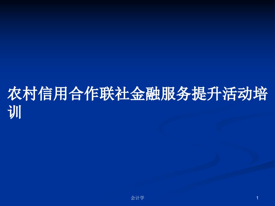 农村信用合作联社金融服务提升活动培训PPT学习教案