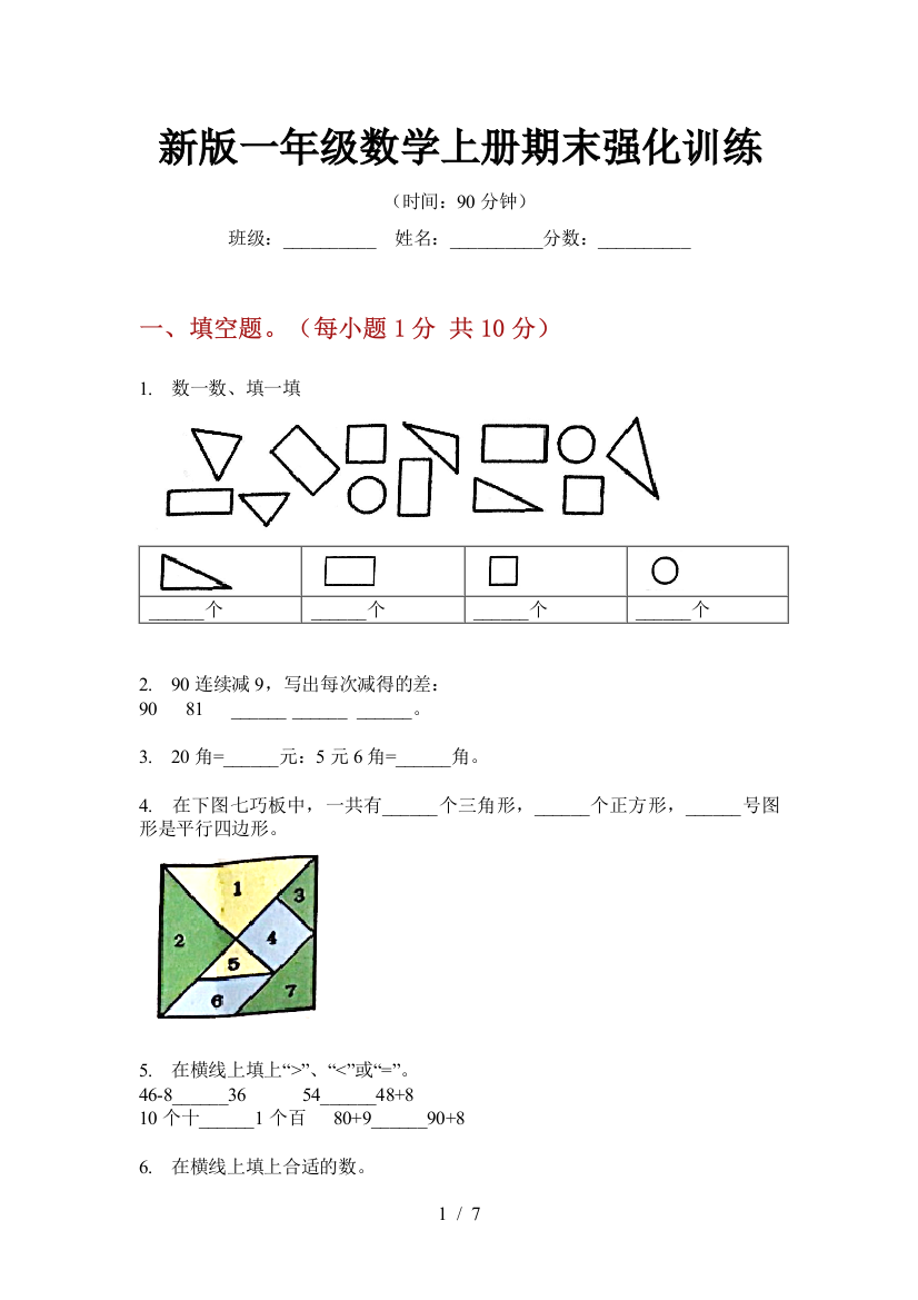 新版一年级数学上册期末强化训练