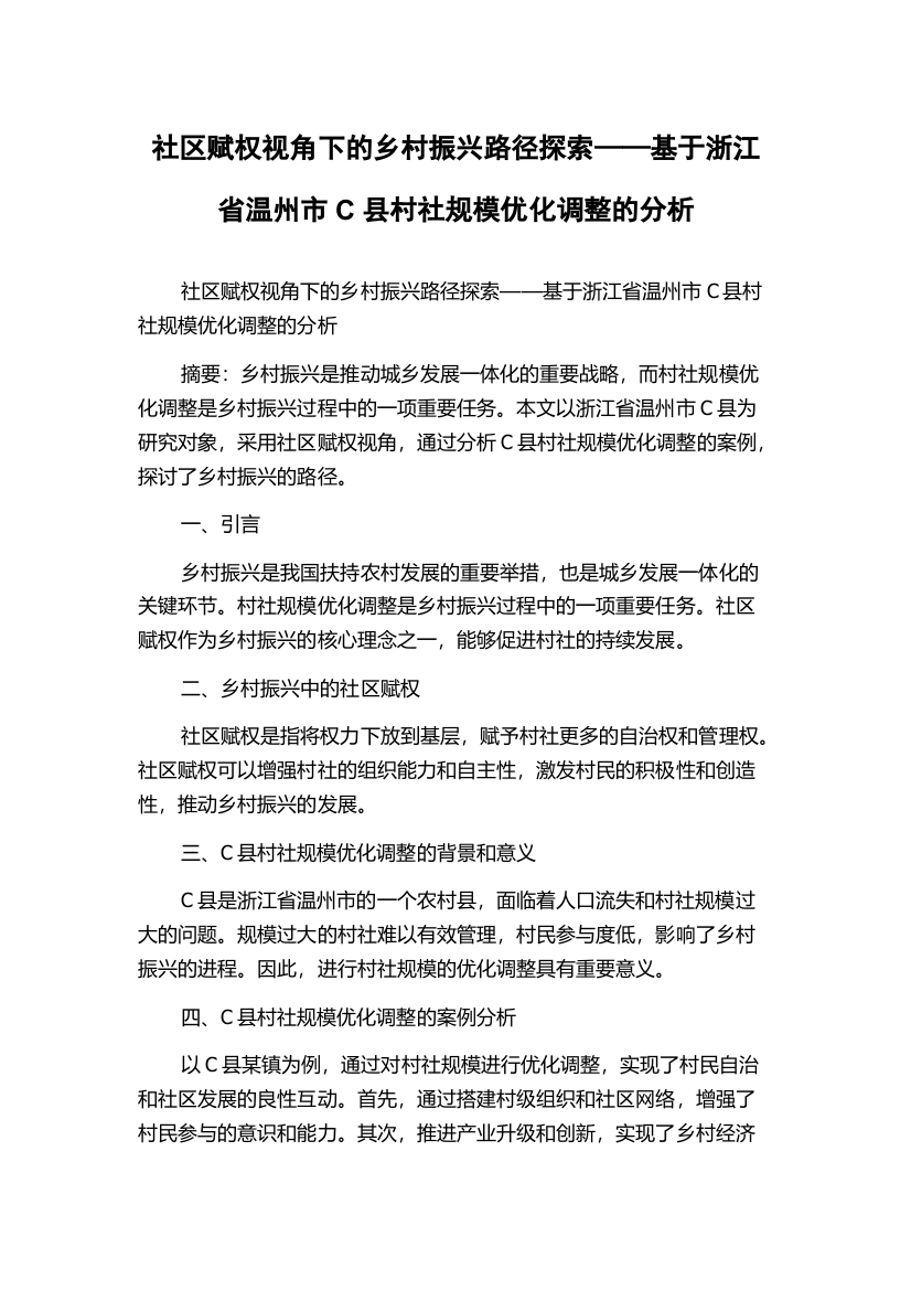 社区赋权视角下的乡村振兴路径探索——基于浙江省温州市C县村社规模优化调整的分析