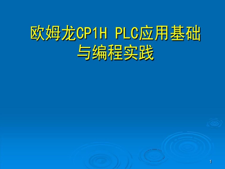 欧姆龙CP1HPLC应用基础与编程实践